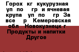 Горох 5кг, кукурузная 5уп. по 700гр. и ячневая крупа 15уп. по 600гр. За все 300р - Кемеровская обл., Новокузнецк г. Продукты и напитки » Другое   